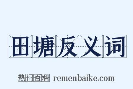 田塘反义词是什么意思的图片